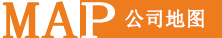 公司地圖 公司地圖