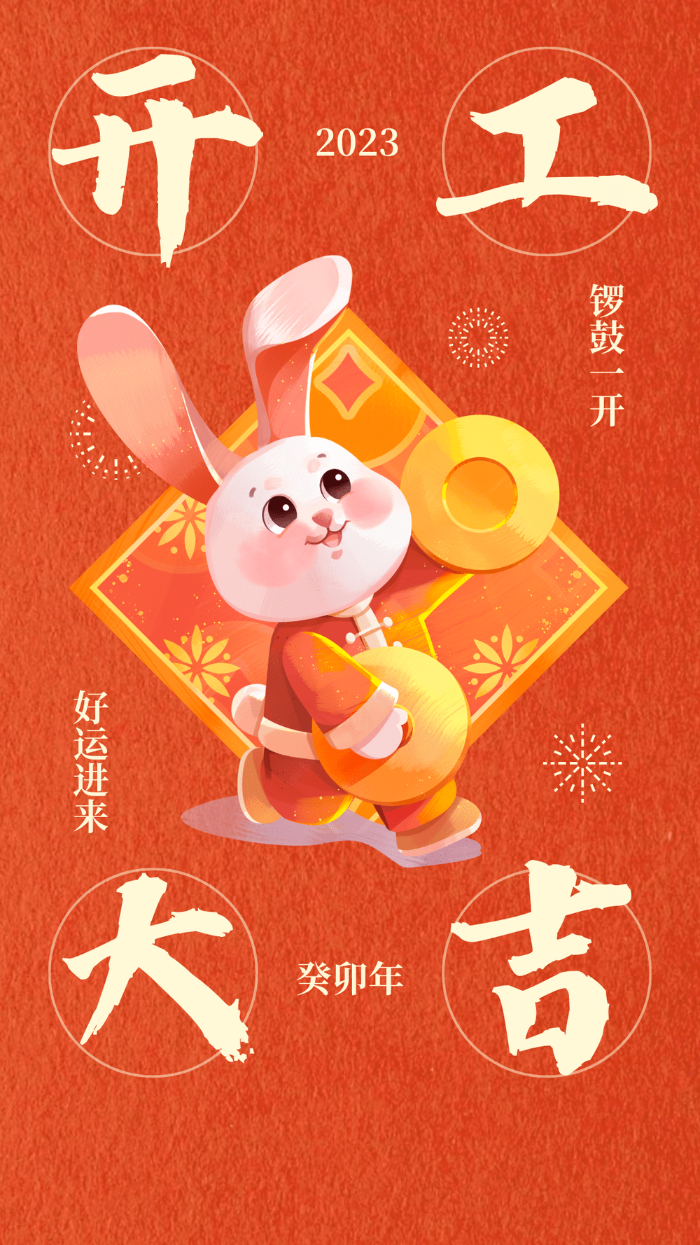 久羅兔年開工大吉