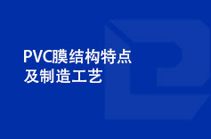 PVC膜結(jié)構(gòu)特點(diǎn)及制造工藝 PVC膜結(jié)構(gòu)特點(diǎn)及制造工藝
