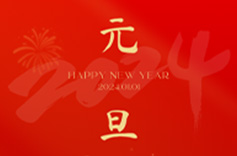 上海久羅祝您元旦快樂(lè)! 上海久羅祝您元旦快樂(lè)!