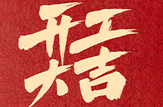 上海久羅開(kāi)工大吉 上海久羅開(kāi)工大吉