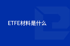 ETFE材料是什么 ETFE材料是什么
