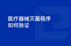 醫(yī)療器械滅菌程序如何驗(yàn)證 醫(yī)療器械滅菌程序如何驗(yàn)證