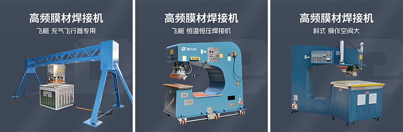 久充氣飛艇浮空器氣囊焊接機 久充氣飛艇浮空器氣囊焊接機