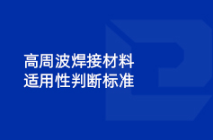 高周波焊接材料適用性判斷標(biāo)準(zhǔn) 高周波焊接材料適用性判斷標(biāo)準(zhǔn)