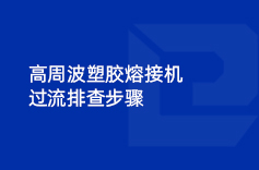 高周波塑膠熔接機(jī)過(guò)流排查步驟 高周波塑膠熔接機(jī)過(guò)流排查步驟