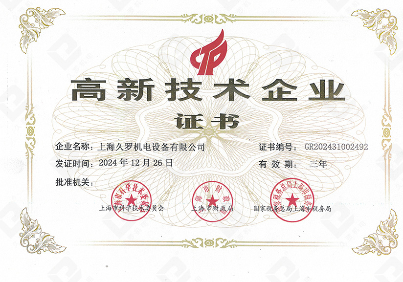 高新企業證書2024-2027 高新企業證書2024-2027