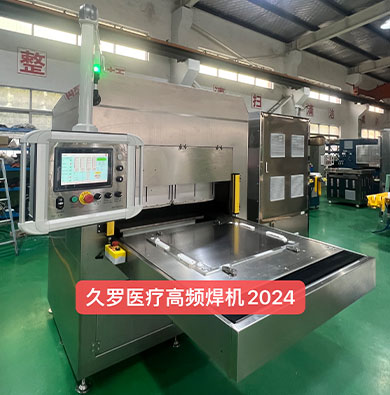 EVA/PE/聚乙烯等五至七層共擠膜大型醫療液袋焊接機 EVA/PE/聚乙烯等五至七層共擠膜大型醫療液袋焊接機